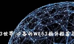 解锁WEB3世界：必备的WEB3插件推荐与使用指南