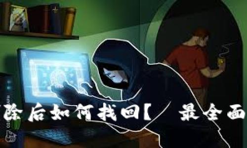 TP钱包币删除后如何找回？｜最全面的解决方案