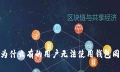 TP钱包：为什么有的用户无法使用钱包同步功能？