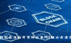 为什么TP钱包无法打开薄饼交易所？解决方案与相