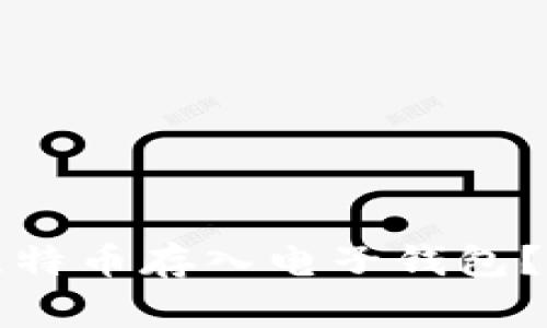 如何快速安全地将比特币存入电子钱包？详解步骤与注意事项