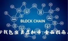 如何通过TP钱包交易虚拟币：全面指南与实用技巧