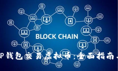 如何通过TP钱包交易虚拟币：全面指南与实用技巧