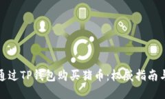 如何通过TP钱包购买猪币：权威指南与建议