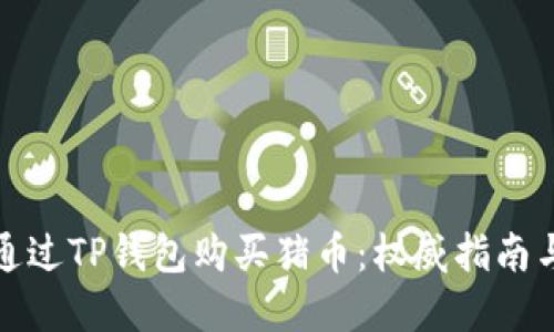 如何通过TP钱包购买猪币：权威指南与建议