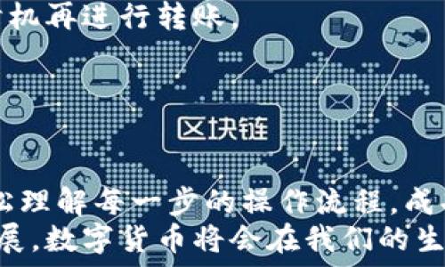   
  如何将LOEK转换为TP钱包？简单步骤教你轻松操作！ /   

 guanjianci LOEK, TP钱包, 数字货币, 转账技巧, 教程 /guanjianci   

引言  
在如今的数字货币世界中，随着区块链技术的不断发展，各类数字资产层出不穷。对于许多投资者和用户而言，掌握如何在不同钱包之间进行资产转换变得愈发重要。今天，我们将重点探讨如何将LOEK成功转入TP钱包，并详细介绍其中的每一个步骤，确保你在进行操作时能得心应手。  

什么是LOEK和TP钱包？  
在深入转换操作之前，我们首先来了解一下LOEK和TP钱包。LOEK是一种数字货币，属于某个特定的区块链网络，具有其独特的用途和价值。而TP钱包则是一款支持多种数字货币交易和存储的钱包，因其用户友好的界面和多功能的特点而受到广泛欢迎。  
LOEK凭借其创始团队的努力逐渐在市场上崭露头角，而TP钱包则因其高度的安全性和支持多种币种的能力，吸引了大量用户。了解这些背景，有助于我们在进行资产转换时，增强对操作过程的认知。  

第一步：准备工作  
在进行任何数字货币的转账或转换之前，确保你已完成以下准备：  
ul  
li确保你的TP钱包已成功创建并完成了身份验证。/li  
li检查你的LOEK余额，确认转账金额充足。/li  
li了解相关的转账手续费。这是确保你在转账时不会遭遇意外资金损失的关键。/li  
li做好笔记，记录你的钱包地址和相关信息，以避免因输入错误而导致资产丢失。/li  
/ul  

第二步：获取LOEK转账地址  
为了将LOEK发送至TP钱包，你需要TP钱包中的接收地址。以下是获取地址的方法：  
ol  
li打开TP钱包，登录你的账户。/li  
li找到“资产”或“钱包”选项，点击进入。/li  
li搜索或选择LOEK，并点击“接收”按钮。/li  
li复制显示的LOEK接收地址。务必确认地址的准确性，以防转账失误。/li  
/ol  

第三步：在LOEK钱包中进行转账  
接下来，我们来看看如何在你的LOEK钱包中进行转账操作：  
ol  
li打开你的LOEK钱包并登录。/li  
li找到“发送”或“转账”选项，并点击进入。/li  
li在接收地址输入框中粘贴你从TP钱包复制的地址。/li  
li输入你希望转账的LOEK数量，确认此金额合适。/li  
li仔细审查所有信息，包括接收地址和转账金额，完全确认后，提交转账请求。/li  
/ol  

第四步：确认转账状态  
当你提交转账请求后，接下来需要进行一些必要的确认：  
ul  
li大部分数字货币转账都有一个确认时间，LOEK转账也不例外。你可以在LOEK钱包中查看转账进度。/li  
li确认转账状态，通常会显示“已完成”或者“待确认”等信息。/li  
li在TP钱包中观察LOEK的到账情况，确认资产已经转入你的TP钱包。/li  
/ul  

常见问题解答  
在进行LOEK转TP钱包的过程中，用户可能会遇到一些问题。以下是一些常见问题及其解决方案：  
h41. 转账后没有及时到账怎么办？/h4  
首先，检查你的LOEK钱包中的转账状态，确认它是否已被处理。如果仍然未到账，可以尝试通过TP钱包的客服查看具体情况，或者在区块链浏览器上查看交易状态。  
h42. 转账手续费高怎么办？/h4  
手续费通常是由网络拥堵程度决定的。在非高峰期转账通常更便宜。如果手续费过高，可以等待一段时间，选择一个较为合适的时机再进行转账。  
h43. 如果我输入了错误的接收地址，该怎么办？/h4  
一旦你提交了转账请求，通常无法更改接收地址。因此，在转账之前仔细核对接收地址至关重要。  

结语  
将LOEK转换为TP钱包是一个相对简单的过程，但每个步骤都需要仔细对待，以确保你的资产安全。希望通过这篇文章，你能够轻松理解每一步的操作流程，成功完成转账。同时，也鼓励大家在进行数字货币投资时，始终保持谨慎和警惕，确保自身资金安全。  
无论你是新手还是资深用户，了解如何在不同钱包之间流动资产是数字资产管理的基础技能。未来，随着区块链技术的进一步发展，数字货币将会在我们的生活中扮演越来越重要的角色。让我们共同期待这场技术革命的到来！