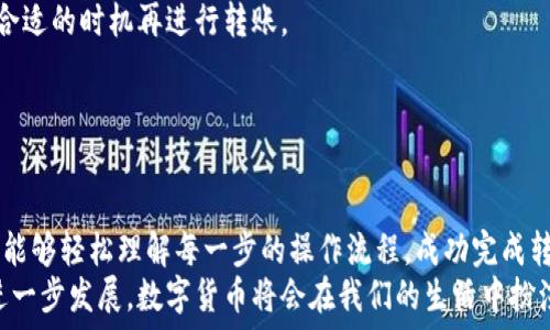   
  如何将LOEK转换为TP钱包？简单步骤教你轻松操作！ /   

 guanjianci LOEK, TP钱包, 数字货币, 转账技巧, 教程 /guanjianci   

引言  
在如今的数字货币世界中，随着区块链技术的不断发展，各类数字资产层出不穷。对于许多投资者和用户而言，掌握如何在不同钱包之间进行资产转换变得愈发重要。今天，我们将重点探讨如何将LOEK成功转入TP钱包，并详细介绍其中的每一个步骤，确保你在进行操作时能得心应手。  

什么是LOEK和TP钱包？  
在深入转换操作之前，我们首先来了解一下LOEK和TP钱包。LOEK是一种数字货币，属于某个特定的区块链网络，具有其独特的用途和价值。而TP钱包则是一款支持多种数字货币交易和存储的钱包，因其用户友好的界面和多功能的特点而受到广泛欢迎。  
LOEK凭借其创始团队的努力逐渐在市场上崭露头角，而TP钱包则因其高度的安全性和支持多种币种的能力，吸引了大量用户。了解这些背景，有助于我们在进行资产转换时，增强对操作过程的认知。  

第一步：准备工作  
在进行任何数字货币的转账或转换之前，确保你已完成以下准备：  
ul  
li确保你的TP钱包已成功创建并完成了身份验证。/li  
li检查你的LOEK余额，确认转账金额充足。/li  
li了解相关的转账手续费。这是确保你在转账时不会遭遇意外资金损失的关键。/li  
li做好笔记，记录你的钱包地址和相关信息，以避免因输入错误而导致资产丢失。/li  
/ul  

第二步：获取LOEK转账地址  
为了将LOEK发送至TP钱包，你需要TP钱包中的接收地址。以下是获取地址的方法：  
ol  
li打开TP钱包，登录你的账户。/li  
li找到“资产”或“钱包”选项，点击进入。/li  
li搜索或选择LOEK，并点击“接收”按钮。/li  
li复制显示的LOEK接收地址。务必确认地址的准确性，以防转账失误。/li  
/ol  

第三步：在LOEK钱包中进行转账  
接下来，我们来看看如何在你的LOEK钱包中进行转账操作：  
ol  
li打开你的LOEK钱包并登录。/li  
li找到“发送”或“转账”选项，并点击进入。/li  
li在接收地址输入框中粘贴你从TP钱包复制的地址。/li  
li输入你希望转账的LOEK数量，确认此金额合适。/li  
li仔细审查所有信息，包括接收地址和转账金额，完全确认后，提交转账请求。/li  
/ol  

第四步：确认转账状态  
当你提交转账请求后，接下来需要进行一些必要的确认：  
ul  
li大部分数字货币转账都有一个确认时间，LOEK转账也不例外。你可以在LOEK钱包中查看转账进度。/li  
li确认转账状态，通常会显示“已完成”或者“待确认”等信息。/li  
li在TP钱包中观察LOEK的到账情况，确认资产已经转入你的TP钱包。/li  
/ul  

常见问题解答  
在进行LOEK转TP钱包的过程中，用户可能会遇到一些问题。以下是一些常见问题及其解决方案：  
h41. 转账后没有及时到账怎么办？/h4  
首先，检查你的LOEK钱包中的转账状态，确认它是否已被处理。如果仍然未到账，可以尝试通过TP钱包的客服查看具体情况，或者在区块链浏览器上查看交易状态。  
h42. 转账手续费高怎么办？/h4  
手续费通常是由网络拥堵程度决定的。在非高峰期转账通常更便宜。如果手续费过高，可以等待一段时间，选择一个较为合适的时机再进行转账。  
h43. 如果我输入了错误的接收地址，该怎么办？/h4  
一旦你提交了转账请求，通常无法更改接收地址。因此，在转账之前仔细核对接收地址至关重要。  

结语  
将LOEK转换为TP钱包是一个相对简单的过程，但每个步骤都需要仔细对待，以确保你的资产安全。希望通过这篇文章，你能够轻松理解每一步的操作流程，成功完成转账。同时，也鼓励大家在进行数字货币投资时，始终保持谨慎和警惕，确保自身资金安全。  
无论你是新手还是资深用户，了解如何在不同钱包之间流动资产是数字资产管理的基础技能。未来，随着区块链技术的进一步发展，数字货币将会在我们的生活中扮演越来越重要的角色。让我们共同期待这场技术革命的到来！