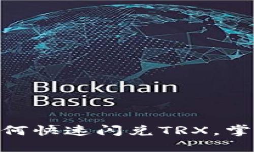 TP钱包USDT如何快速闪兑TRX，掌握这几个技巧！