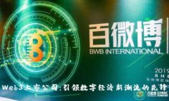 Web3上市公司：引领数字经济新潮流的先锋