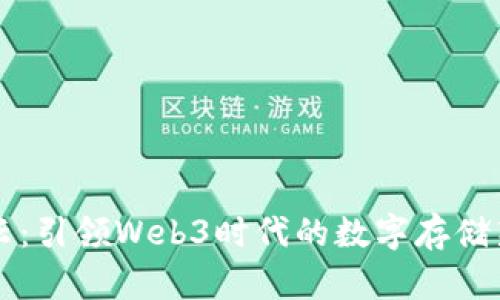 坚果云：引领Web3时代的数字存储新潮流
