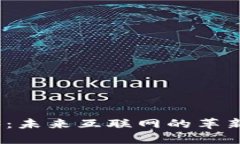 探索Web3：未来互联网的革新与可能性