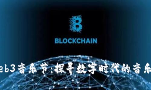 大理Web3音乐节：探寻数字时代的音乐新纪元