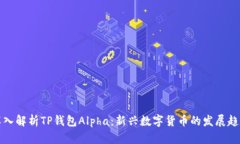 深入解析TP钱包Alpha：新兴数字货币的发展趋势