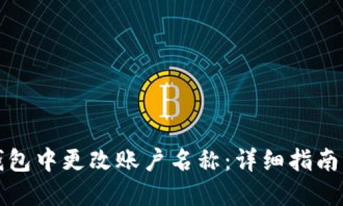 如何在TP钱包中更改账户名称：详细指南与实用技巧
