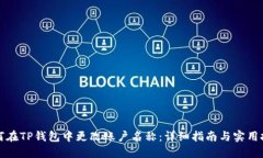 如何在TP钱包中更改账户名称：详细指南与实用技