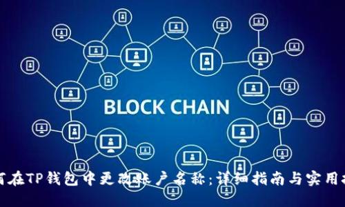 如何在TP钱包中更改账户名称：详细指南与实用技巧