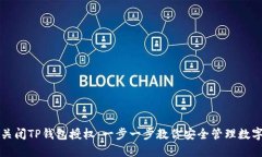 如何关闭TP钱包授权：一步一步教你安全管理数字