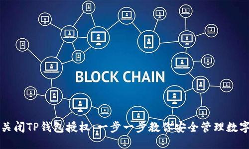 如何关闭TP钱包授权：一步一步教你安全管理数字资产