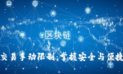 TP钱包交易手动限制：掌握安全与便捷的平衡