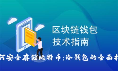 如何安全存储比特币：冷钱包的全面指南