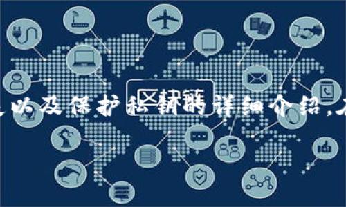 提示: 您提到的主题涉及到比特币钱包和私钥的相关内容，以下是关于如何应对比特币钱包丢失以及保护私钥的详细介绍。在这篇文章中，我们将探讨一些用户可能会遇到的问题，以及有效的解决方案。希望对您有所帮助。

: 比特币钱包丢失怎么办？私钥的重要性与应对策略指南