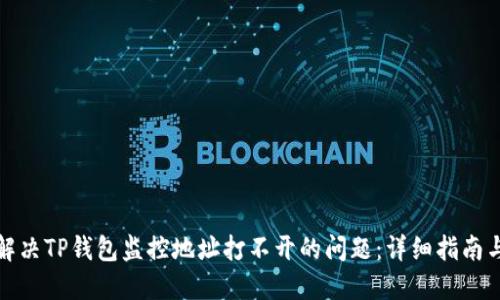 如何解决TP钱包监控地址打不开的问题：详细指南与建议