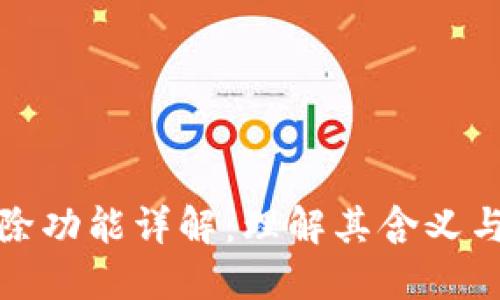 TP钱包移除功能详解：理解其含义与应用场景