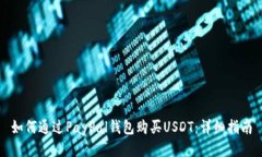 如何通过PayPal钱包购买USDT：详细指南