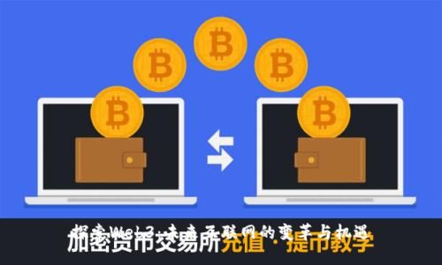 探索Web3：未来互联网的变革与机遇