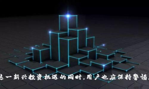   如何通过TP钱包投资与交易：全面指南 / 

 guanjianci TP钱包, 加密货币, 数字资产, 区块链, 投资策略 /guanjianci 

引言：数字时代的投资机遇
在当今这个数字化的时代，越来越多的人开始关注加密货币投资。TP钱包作为一种便捷的数字资产管理工具，逐渐成为了众多投资者的首选。它不仅支持多种加密货币的存储和交易，还具备一系列安全性与实用性兼具的功能。但对于很多新手用户来说，如何在TP钱包上进行买卖和交易，仍然是一个充满疑问的话题。

什么是TP钱包？
TP钱包，全称为“TokenPocket钱包”，是一款多链数字资产钱包，用户可以通过它管理自己的加密货币和数字资产。它支持多种区块链网络，包括以太坊、EOS、Tron等，其强大的功能使得用户不再需要为不同的区块链下载多个钱包。TP钱包的用户界面简洁直观，极大地方便了用户操作，同时也提供了强大的安全保护措施，确保用户资产安全。

TP钱包的重要功能
TP钱包不仅仅是一个存储数字货币的地方，它还具备以下几个重要功能，使其成为用户投资和交易的得力助手：
ul
    listrong多链支持：/strongTP钱包支持多种主流区块链，用户可以在同一个平台上管理多种资产。/li
    listrong去中心化交易：/strong用户可以通过TP钱包直接与其他用户进行交易，无需第三方介入，这保证了交易的安全性和隐私性。/li
    listrongDApp接入：/strongTP钱包允许用户访问去中心化应用（DApp），用户可以在这里进行游戏、理财等活动，进一步扩大了其使用场景。/li
    listrong安全性：/strongTP钱包采取多种安全措施，包括私钥本地存储、信息加密等，极大降低了用户资产被盗风险。/li
/ul

如何在TP钱包上进行买卖操作
尽管TP钱包的功能多样，但对于新手来说，进行加密货币的买卖操作可能会有些复杂。因此，为了帮助大家更好地理解，我们将分步骤进行详解。

h41. 下载与安装TP钱包/h4
首先，用户需要在手机应用商店搜索“TP钱包”并下载。在安装完成后，打开应用，用户需注册一个新账户。如果您已经有了钱包，可以通过助记词或私钥恢复钱包。

h42. 创建或导入钱包/h4
在TP钱包中，如果是新用户，可以选择“创建新钱包”，系统将提示你设置密码并生成助记词。注意，助记词是你恢复钱包的唯一凭证，务必妥善保存。如果老用户选择“导入钱包”，则需要输入助记词或私钥。

h43. 充值数字资产/h4
账户创建完成后，用户可以通过购买、转账或其他方式向TP钱包中充值数字资产。充值的方式多样，用户可以通过法币购买，也可以通过其他钱包转入资产。在钱包主界面，点击“接收”按钮，可以获得本钱包地址，用于接收转账。

h44. 进行数字货币买卖/h4
在TP钱包中，用户可以直接进行数字货币的买卖操作。点击钱包界面中的“交易”按钮，选择想要交易的市场。在市场中，用户可以实时查看数字货币的行情、涨跌幅等信息。选择您想要交易的币种，输入交易数量及价格，确认后即可提交订单。在交易完成后，相关资产会自动转入用户的TP钱包。

h45. 提现与转出/h4
当您需要将TP钱包中的资产转出时，可以选择提现或转出。在钱包主界面，点击“发送”按钮，输入接收方的钱包地址，确认后即可完成转账。同时，用户还需注意每次交易所需的手续费，手续费是网络交易所必须的成本，在确认交易前，务必查看清楚。

TP钱包的投资策略
除了基本的买卖操作外，用户在使用TP钱包进行投资时，还应掌握一些投资策略，以提升资产增值的可能性。

h41. 研究市场趋势/h4
加密货币市场波动较大，投机性和风险并存。投资者应保持对市场动态的敏感，及时调整策略，选择合适的入场和出场时机。与其盲目跟风，不如多做市场调研，深入了解目标币种的基本面。

h42. 分散投资/h4
投资者不应将所有资产集中在单一货币上。分散投资有助于降低单一市场波动带来的风险，将资金配置到不同的币种中，即便某一币种出现下跌，也不会对整个资产组合造成过大影响。

h43. 设立止损与止盈/h4
在进行加密货币交易时，设立止损和止盈点是一个明智的选择。这有助于投资者在行情不利时及时止损，避免更多的损失；而在行情上涨时，及时止盈，即便是小幅盈利也能确保资金安全。

TP钱包的安全性分析
虽然TP钱包提供了多种安全措施，但投资者在使用时仍需保持警惕，以下是一些常见的安全保护建议：

h41. 不分享助记词与私钥/h4
助记词和私钥是用户钱包的唯一凭证，任何人获得这些信息后，均可完全控制并盗取用户资产。因此，请务必将助记词和私钥妥善保管，不要随意分享。

h42. 定期更新钱包安全设置/h4
定期检查和更新TP钱包的安全设置。使用强密码、双因素认证等方式，可以进一步保护账户安全。

h43. 注意通讯安全/h4
在使用TP钱包时，切勿在公共网络下进行交易操作，同时也要警惕钓鱼网站，确保始终通过正规渠道访问TP钱包。

总结：拥抱数字货币未来
随着区块链技术的不断发展，加密货币投资的机会也日益增多。TP钱包凭借其便利和安全的特性，成为众多投资者的首选工具。了解如何在TP钱包上进行买卖，不仅可以帮助新手快速入门，也能让老手享受更好的交易体验。不过，在享受这一新兴投资机遇的同时，用户也应保持警惕，确保资产的安全与增值。无论是关注市场趋势，还是制定合理的投资策略，精明的投资都需以科学的态度对待，切勿盲目追涨杀跌。要知道，投资是一门艺术，更是一门科学，良好的投资习惯将使您在未来的数字货币世界中立于不败之地。