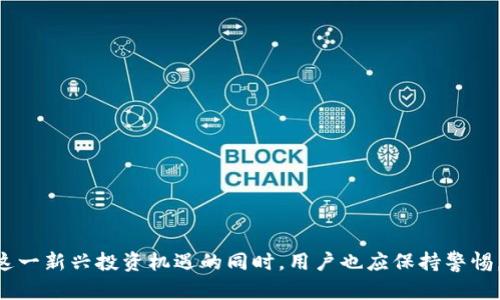   如何通过TP钱包投资与交易：全面指南 / 

 guanjianci TP钱包, 加密货币, 数字资产, 区块链, 投资策略 /guanjianci 

引言：数字时代的投资机遇
在当今这个数字化的时代，越来越多的人开始关注加密货币投资。TP钱包作为一种便捷的数字资产管理工具，逐渐成为了众多投资者的首选。它不仅支持多种加密货币的存储和交易，还具备一系列安全性与实用性兼具的功能。但对于很多新手用户来说，如何在TP钱包上进行买卖和交易，仍然是一个充满疑问的话题。

什么是TP钱包？
TP钱包，全称为“TokenPocket钱包”，是一款多链数字资产钱包，用户可以通过它管理自己的加密货币和数字资产。它支持多种区块链网络，包括以太坊、EOS、Tron等，其强大的功能使得用户不再需要为不同的区块链下载多个钱包。TP钱包的用户界面简洁直观，极大地方便了用户操作，同时也提供了强大的安全保护措施，确保用户资产安全。

TP钱包的重要功能
TP钱包不仅仅是一个存储数字货币的地方，它还具备以下几个重要功能，使其成为用户投资和交易的得力助手：
ul
    listrong多链支持：/strongTP钱包支持多种主流区块链，用户可以在同一个平台上管理多种资产。/li
    listrong去中心化交易：/strong用户可以通过TP钱包直接与其他用户进行交易，无需第三方介入，这保证了交易的安全性和隐私性。/li
    listrongDApp接入：/strongTP钱包允许用户访问去中心化应用（DApp），用户可以在这里进行游戏、理财等活动，进一步扩大了其使用场景。/li
    listrong安全性：/strongTP钱包采取多种安全措施，包括私钥本地存储、信息加密等，极大降低了用户资产被盗风险。/li
/ul

如何在TP钱包上进行买卖操作
尽管TP钱包的功能多样，但对于新手来说，进行加密货币的买卖操作可能会有些复杂。因此，为了帮助大家更好地理解，我们将分步骤进行详解。

h41. 下载与安装TP钱包/h4
首先，用户需要在手机应用商店搜索“TP钱包”并下载。在安装完成后，打开应用，用户需注册一个新账户。如果您已经有了钱包，可以通过助记词或私钥恢复钱包。

h42. 创建或导入钱包/h4
在TP钱包中，如果是新用户，可以选择“创建新钱包”，系统将提示你设置密码并生成助记词。注意，助记词是你恢复钱包的唯一凭证，务必妥善保存。如果老用户选择“导入钱包”，则需要输入助记词或私钥。

h43. 充值数字资产/h4
账户创建完成后，用户可以通过购买、转账或其他方式向TP钱包中充值数字资产。充值的方式多样，用户可以通过法币购买，也可以通过其他钱包转入资产。在钱包主界面，点击“接收”按钮，可以获得本钱包地址，用于接收转账。

h44. 进行数字货币买卖/h4
在TP钱包中，用户可以直接进行数字货币的买卖操作。点击钱包界面中的“交易”按钮，选择想要交易的市场。在市场中，用户可以实时查看数字货币的行情、涨跌幅等信息。选择您想要交易的币种，输入交易数量及价格，确认后即可提交订单。在交易完成后，相关资产会自动转入用户的TP钱包。

h45. 提现与转出/h4
当您需要将TP钱包中的资产转出时，可以选择提现或转出。在钱包主界面，点击“发送”按钮，输入接收方的钱包地址，确认后即可完成转账。同时，用户还需注意每次交易所需的手续费，手续费是网络交易所必须的成本，在确认交易前，务必查看清楚。

TP钱包的投资策略
除了基本的买卖操作外，用户在使用TP钱包进行投资时，还应掌握一些投资策略，以提升资产增值的可能性。

h41. 研究市场趋势/h4
加密货币市场波动较大，投机性和风险并存。投资者应保持对市场动态的敏感，及时调整策略，选择合适的入场和出场时机。与其盲目跟风，不如多做市场调研，深入了解目标币种的基本面。

h42. 分散投资/h4
投资者不应将所有资产集中在单一货币上。分散投资有助于降低单一市场波动带来的风险，将资金配置到不同的币种中，即便某一币种出现下跌，也不会对整个资产组合造成过大影响。

h43. 设立止损与止盈/h4
在进行加密货币交易时，设立止损和止盈点是一个明智的选择。这有助于投资者在行情不利时及时止损，避免更多的损失；而在行情上涨时，及时止盈，即便是小幅盈利也能确保资金安全。

TP钱包的安全性分析
虽然TP钱包提供了多种安全措施，但投资者在使用时仍需保持警惕，以下是一些常见的安全保护建议：

h41. 不分享助记词与私钥/h4
助记词和私钥是用户钱包的唯一凭证，任何人获得这些信息后，均可完全控制并盗取用户资产。因此，请务必将助记词和私钥妥善保管，不要随意分享。

h42. 定期更新钱包安全设置/h4
定期检查和更新TP钱包的安全设置。使用强密码、双因素认证等方式，可以进一步保护账户安全。

h43. 注意通讯安全/h4
在使用TP钱包时，切勿在公共网络下进行交易操作，同时也要警惕钓鱼网站，确保始终通过正规渠道访问TP钱包。

总结：拥抱数字货币未来
随着区块链技术的不断发展，加密货币投资的机会也日益增多。TP钱包凭借其便利和安全的特性，成为众多投资者的首选工具。了解如何在TP钱包上进行买卖，不仅可以帮助新手快速入门，也能让老手享受更好的交易体验。不过，在享受这一新兴投资机遇的同时，用户也应保持警惕，确保资产的安全与增值。无论是关注市场趋势，还是制定合理的投资策略，精明的投资都需以科学的态度对待，切勿盲目追涨杀跌。要知道，投资是一门艺术，更是一门科学，良好的投资习惯将使您在未来的数字货币世界中立于不败之地。