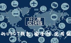 全面解读交易所的USDT钱包：安全性、使用便捷性
