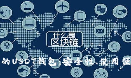 全面解读交易所的USDT钱包：安全性、使用便捷性与市场趋势