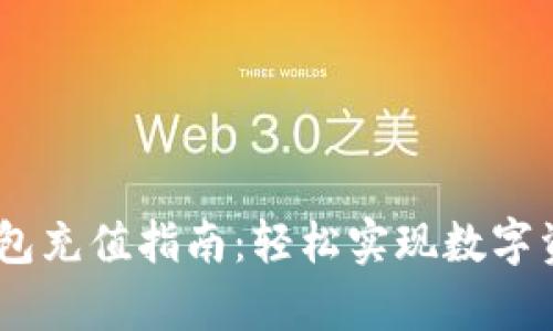 USDT小金库钱包充值指南：轻松实现数字资产的快速转移