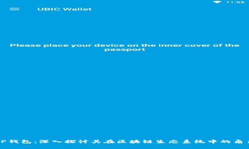 TP钱包：深入探讨其在区块链生态系统中的角色