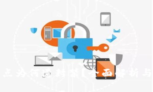 TP钱包节点为何遭封禁？全面解析与解决方案