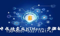 如何在TP钱包中成功卖出HTMoon：步骤解析与技巧分