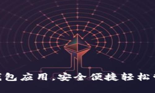  选择最佳USDT钱包应用，安全便捷轻松管理你的数字资产