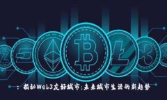 : 揭秘Web3友好城市：未来城市生活的新趋势