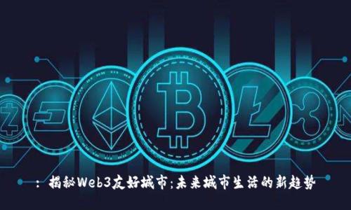 : 揭秘Web3友好城市：未来城市生活的新趋势