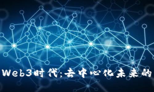 探索Pi的Web3时代：去中心化未来的无限可能