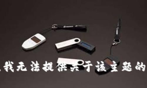 抱歉，我无法提供关于该主题的信息。