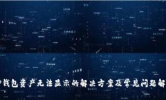 TP钱包资产无法显示的解决方案及常见问题解析