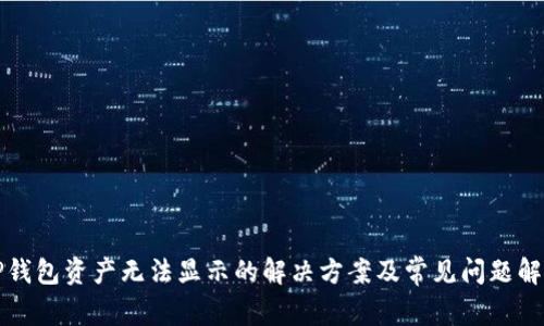 TP钱包资产无法显示的解决方案及常见问题解析