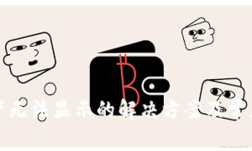 TP钱包资产无法显示的解决方案及常见问题解析