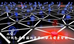 内容:TP钱包在中国的监管现状与前景分析