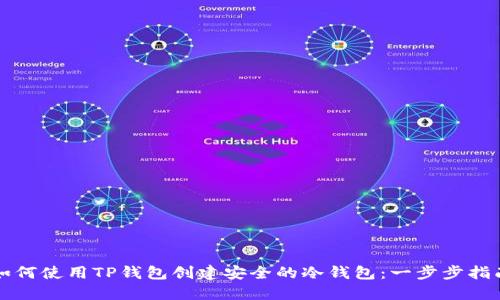 如何使用TP钱包创建安全的冷钱包：一步步指南