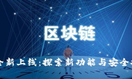 TP钱包1.7版本全新上线：探索新功能与安全提升的完美结合！
