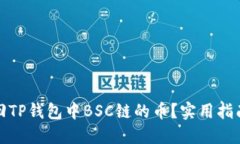如何找回TP钱包中BSC链的币？实用指南与技巧