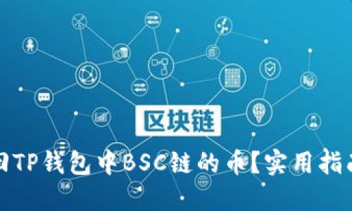 如何找回TP钱包中BSC链的币？实用指南与技巧